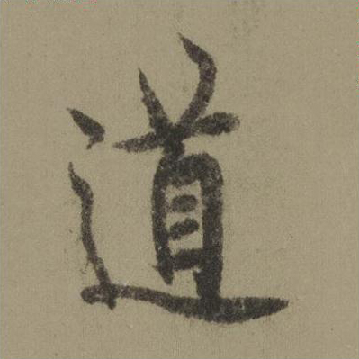 道